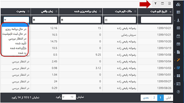 بررسی برنامه و تایم شیت - امکان فیلتر