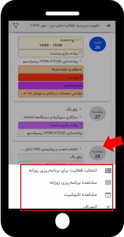 برنامه‌ریزی روزانه و ثبت تایم شیت را از تقویم 