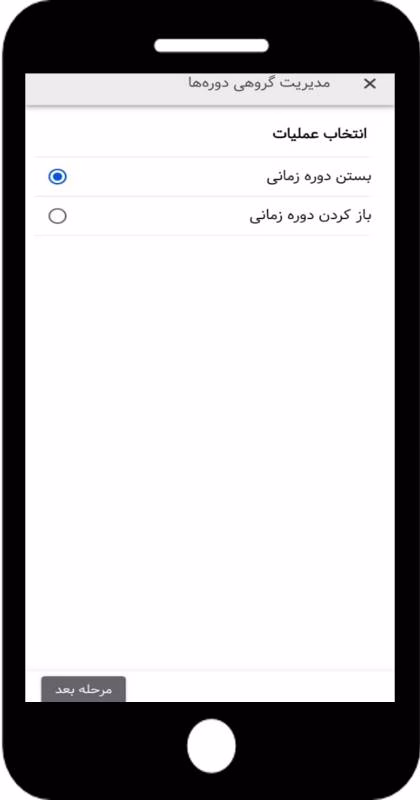مدیریت گروهی دوره‌ها