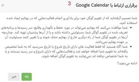 ارتباط با تقویم گوگل 3