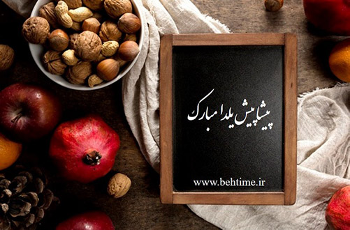 تخفیف خرید بهتایم به مناسبت یلدا