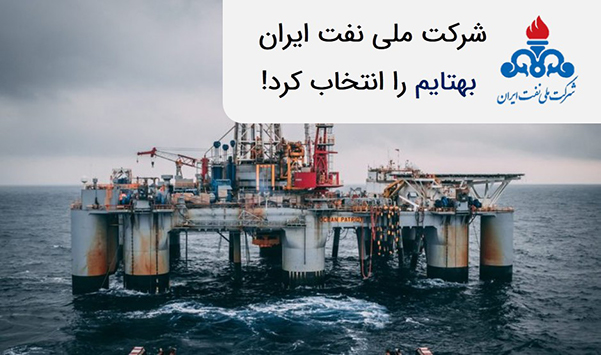شرکت ملی نفت بهتایم را انتخاب کرد