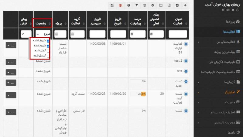 چند انتخابی شدن فیلتر وضعیت فعالیت‌ها در بروزرسانی خرداد 1400