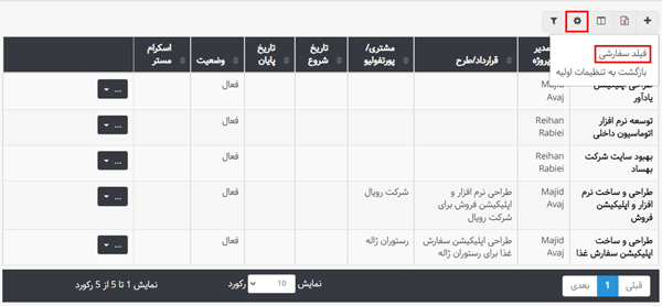 افزایش تعداد فیلدهای سفارشی تا 10 عدد -  بروزرسانی شهریور 1401 