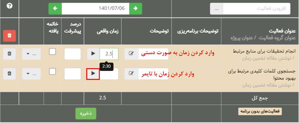 ردیابی زمان برای تخمین زمان دقیق در بهتایم به صورت دستی و یا با تایمر