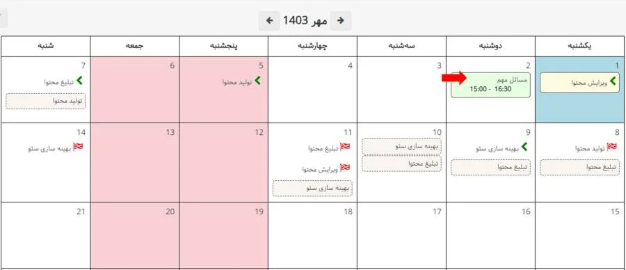 بروزرسانی بهتایم در مهر ماه ۱۴۰۳ - جلسه در تقویم