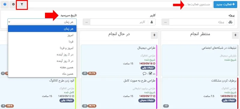 تغییرات جذاب در تسک بورد در بروزرسانی دی‌ ماه ۱۴۰۳