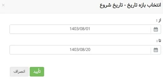 فیلتر کردن تاریخ با رابط کاربری بهبودیافته - بروزرسانی آذر ماه ۱۴۰۳