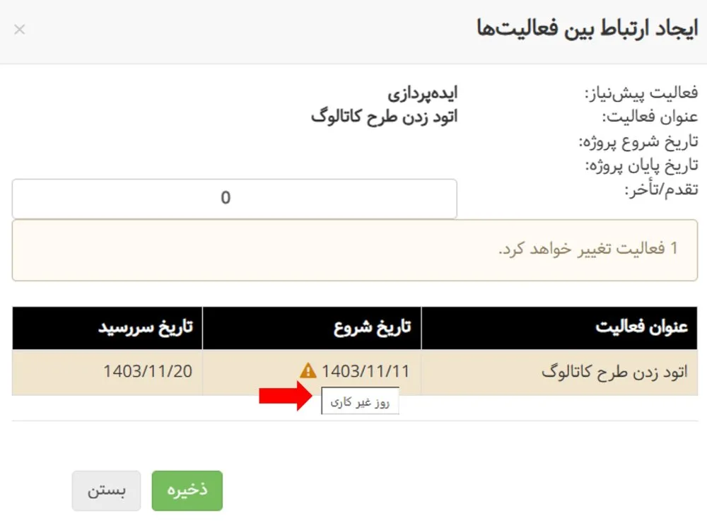 مشخص شدن فعالیت‌های دارای تاریخ شروع و سررسید در روزهای غیرکاری در بروزرسانی بهمن ماه ۱۴۰۳