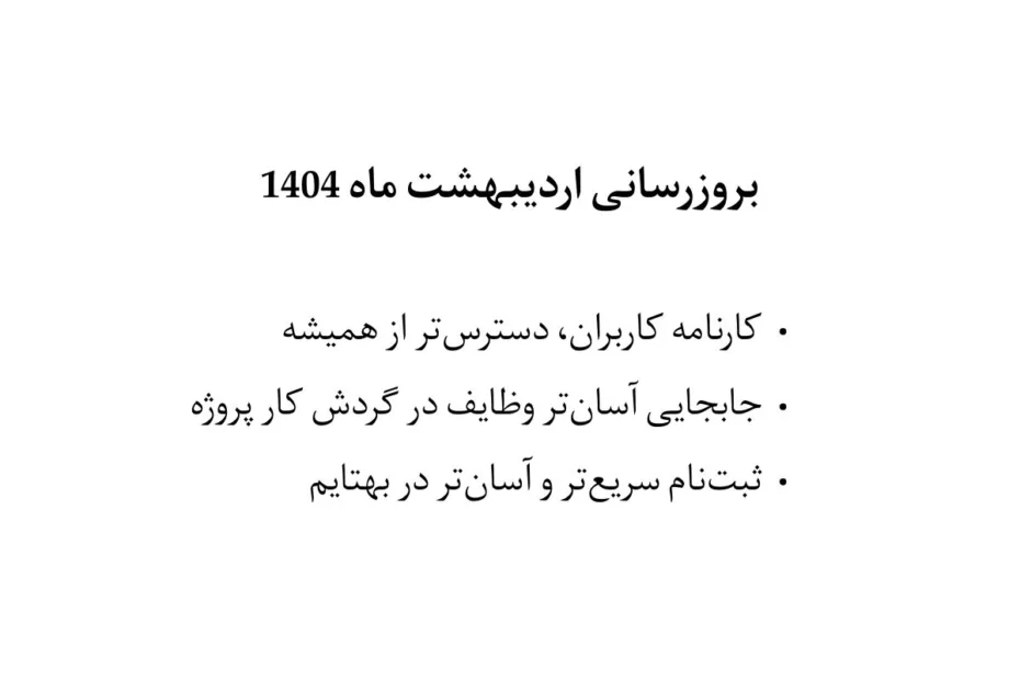 بروزرسانی اردیبهشت ماه 1404