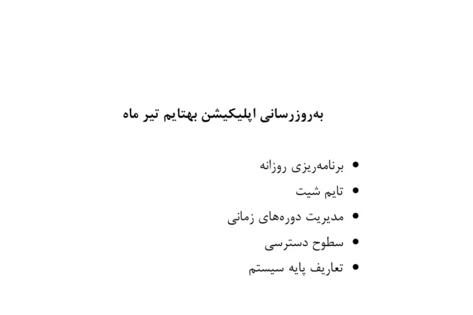 به‌روزرسانی اپلیکیشن بهتایم تیر ۱۴۰۴
