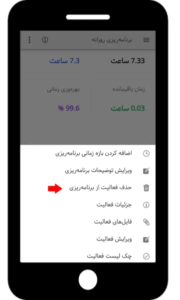 بروزرسانی اپلیکیشن بهتایم در تیر
 ۱۴۰۴ – حذف فعالیت از برنامه ریزی