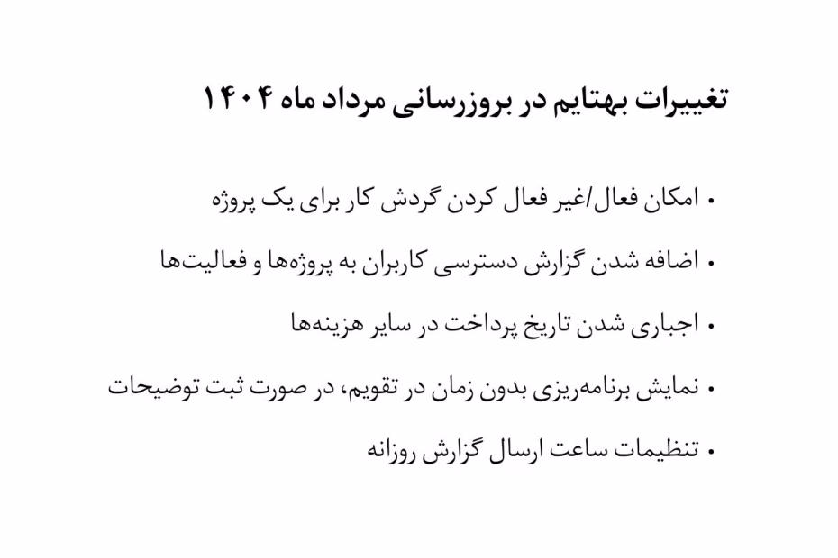 تغییرات بهتایم در بروزرسانی مرداد ماه ۱۴۰۴