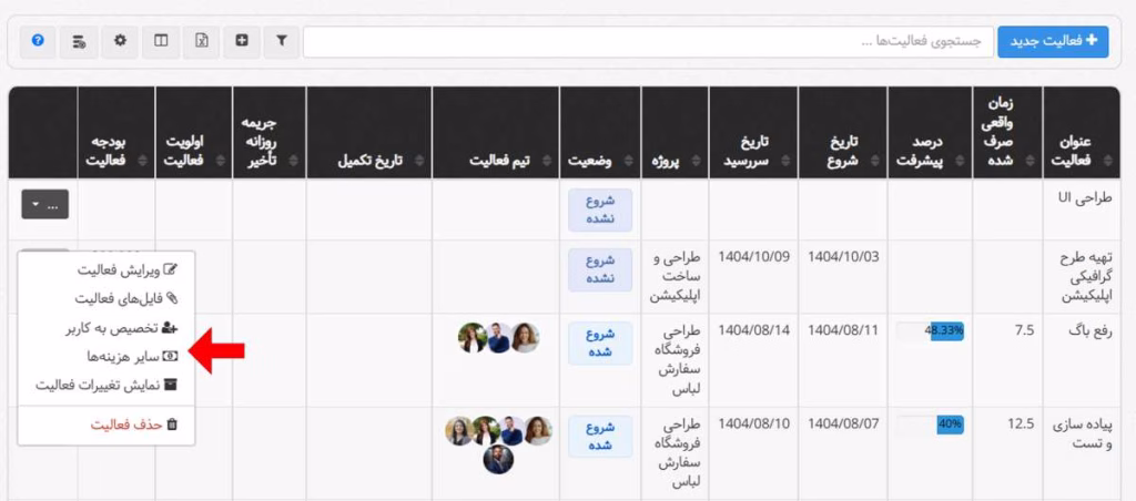 دسترسی سریعتر به ثبت سایر هزینهها مستقیماً از جدول فعالیتها تغییرات بهتایم در بروزرسانی بهمنماه ۱۴۰۴